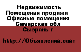 Недвижимость Помещения продажа - Офисные помещения. Самарская обл.,Сызрань г.